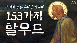 5분만에 잠드는 탈무드 이야기ㅣ잠 잘때 듣는 유대인들의 삶과지혜 2편ㅣASMRㅣ오디오북ㅣ책읽어주는남자