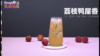 奶茶教程：荔枝的季节，【荔枝鸭屎香柠檬茶】的做法