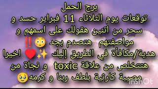 توقعات برج الحمل ليوم الثلاثاء 11 فبراير حسد وسحر من إثنين هقولك على مواصفاتهم 🥺نجاه من مصيبه