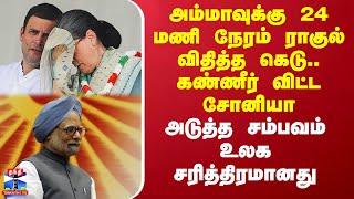 அம்மாவுக்கு 24 மணி நேரம் ராகுல் கெடு.. கண்ணீர் விட்ட சோனியா - அடுத்த சம்பவம் உலக சரித்திரமானது