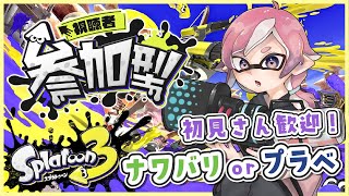 【 スプラトゥーン3 】初見さん歓迎！参加型ナワバリorプラベ！！！【 参加型  】