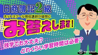 日商簿記２級、独学でも大丈夫？どれくらい学習時間は必要？【日商簿記1級合格率業界トップクラス】の『ネットスクール』現役講師が教えます！