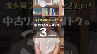 【家を買う前に知っておきたい】中古住宅を買ってリノベがおススメな３つの理由！