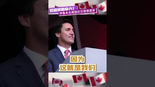 “这就是加拿大！”特鲁多总理加拿大国庆日激情演说