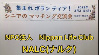 集まれボランティア！シニアのマッチング交流会　ニッポン・アクティブライフ・クラブ湘南ブロック