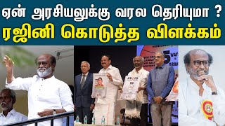 இவரால் தான் நான் அரசியலுக்கு வரவில்லை - ரஜினி | Rajnikanth Speech |