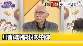 精彩片段》董立文:#台灣 也會受到衝擊...【年代向錢看】2025.02.12@ChenTalkShow