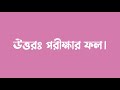 বছরে আসে ১ বার মাসে আসে 2 বার সপ্তাহে আসে 4 বার দিনে আসে 6 বার । ধাঁধা প্রশ্ন ও উত্তর । rllovearmy ।