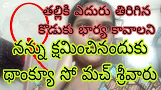 నన్ను క్షమించు భార్యామణి//నన్ను క్షమించినందుకు థాంక్యూ సో మచ్ శ్రీవారు