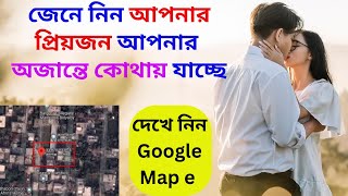 আপনার প্রিয়তমা বা প্রিয়জন আপনার অজান্তে কোথায় যাচ্ছে