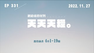 天天天糧 - 彼得前書 4章1-19節