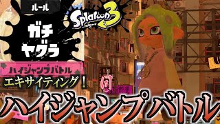 【スプラトゥーン３】超エキサイティング！　ハイジャンプバトル