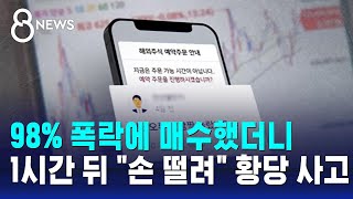 98% 폭락에 매수했더니…1시간 뒤 \