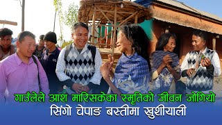 स्मृतिको जीवन बचेपछि सिंगो चेपाङ बस्तीमा खुशीयाली || Chepang, Village || Makwanpur || Raksirang RM