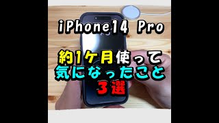 【iPhone14 Pro】約1ヶ月使って気になったこと３選