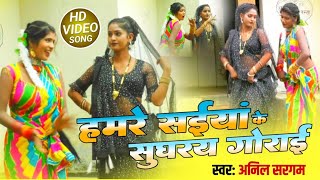 #video_हमारे सईया के सुघरय गोराई!Anil Saragam! #dhobigeet #kaharwa #desi_nach #villagedancevideo