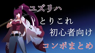 [Unicrl]初心者向けユズリハとりこれコンボまとめ＆軽い解説[アンダーナイトインヴァースクレア]