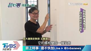 【藝文潮】台南市美術館一館　老屋新生系列八