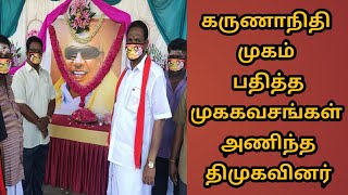 கருணாநிதி முகம் பதித்த முககவசம் அணிந்த திமுகவினர்| DMK People Wear Kalaigner Face Mask