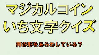 【マジカル頭脳パワー風】マジカルコイン　#002