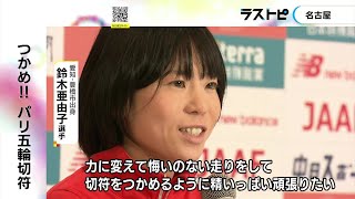 パリ五輪最後の切符かけ…鈴木亜由子「地元の応援を力に変えて走る」名古屋ウィメンズマラソン3/10号砲