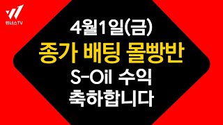 [종가 배팅 몰빵반] 4월1일 안정적인 수익 S-Oil