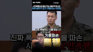 시민들이 폭행해서 출동군인들의 피해가 컸다는 투스타 출신 의원.. #비상계엄