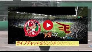 🔴【ライブストリーム】 東北楽天 vs 広島 【プロ野球 オープン戦】 2024.03.01