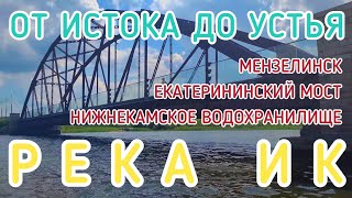 РЕКА ИК / 5 ДЕНЬ / УСТЬЕ / МЕНЗЕЛИНСК / ЕКАТЕРИНИНСКИЙ МОСТ / НИЖНЕКАМСКОЕ ВОДОХРАНИЛИЩЕ