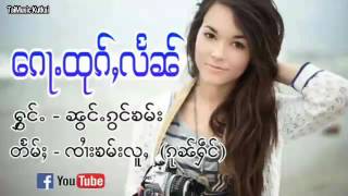 ၼွင်ႉၵွင်ၶမ်း ၵေႃႉထုၵ်ႇလႅၼ် (TaiMusicKutkai)