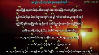 မမျှော်လင့်တဲ့တနေ့မှာ နေ၀င်ခဲ့ရင် - Karaoke