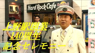 上野駅開業140周年記念セレモニー