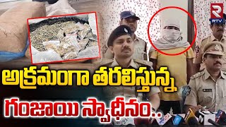 అక్రమంగా తరలిస్తున్న గంజాయి స్వాధీనం..| Illegal Transportation Of Cannabis | RTV VZM