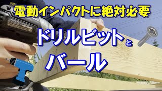 電動インパクトに必要な２つの工具。使いこなすためにコレを用意！