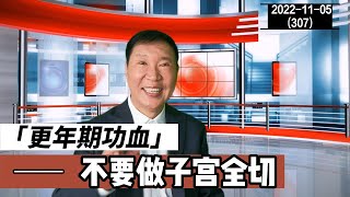 更年期功血不要做子宫全切 | 女性更年期 20221105