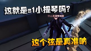 第五人格：大帅观战：这就是s1小提琴吗？这个弦是真准呐