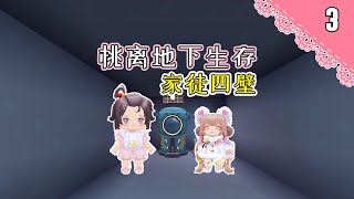 桃离地下室03：定居地下洞穴，完美诠释家徒四壁【Ano少女桃】