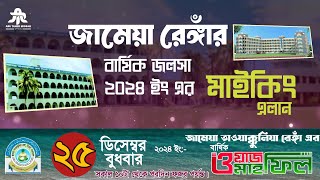 জামেয়া রেঙ্গাঁ এর বার্ষিক জলসা ২০২৪ এর || মাইকিং এলান || Jameya Renga Waz Mahfil 2024