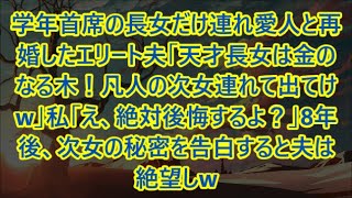 学年首席の長女だけ連れ愛人と再婚したエリート夫「天才長女は金のなる木！凡人の次女連れて出てけw」私「え、絶対後悔するよ？」8年後、次女の秘密を告白すると夫は絶望しw【修羅場】