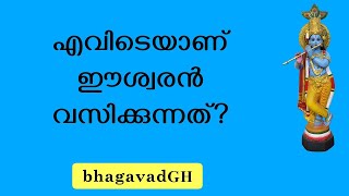 എവിടെയാണ് ഈശ്വരൻ വസിക്കുന്നത്? | Where Does God Reside? | Bhagavad Gita