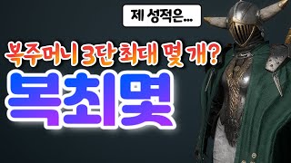 오딘] 복주머니 3단계 몇 개 드셨나요? 시청자분들과 기가 막힌 결과 공유... [새해 복주머니]