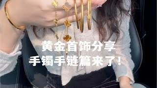 宝藏饰品大公开｜黄金手镯手链分享