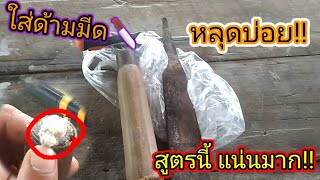 ใส่ด้ามมีด ด้ามหลุดบ่อย..สูตรนี้แน่นมาก!!ทุน0 บาท