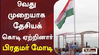 தொடர்ந்து 9-வது முறையாக தேசியக் கொடி ஏற்றினார் பிரதமர் மோடி