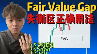 这个究极FVG策略，可能可以改变你接下来交易的人生（2024最新）