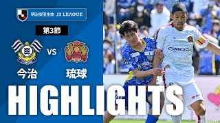 【公式】ハイライト：ＦＣ今治vsＦＣ琉球 明治安田生命Ｊ３リーグ 第3節 2023/3/19