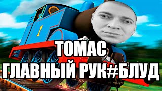 ОКСИМИРОН - ПАРОВОЗИК ТОМАС И ДРУЗЬЯ мэшап / oxxxymix / mashup