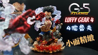 【模型开箱】G5 4檔魯夫｜小而精緻的作品！【G5 Studio | G5工作室 】Luffy Gear 4