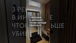 3 Решения в интерьере, чтобы меньше убираться #дизайнинтерьера #ремонт