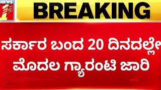 Congress 5 Guarantees : ಸದ್ಯಕ್ಕೆ ಎಲ್ಲಾ 5 ಗ್ಯಾರಂಟಿಗಳೂ ಈ ತಿಂಗಳಲ್ಲೇ ಜಾರಿ | @newsfirstkannada